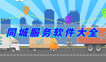 同城服務(wù)軟件大全 便捷生活，觸手可及